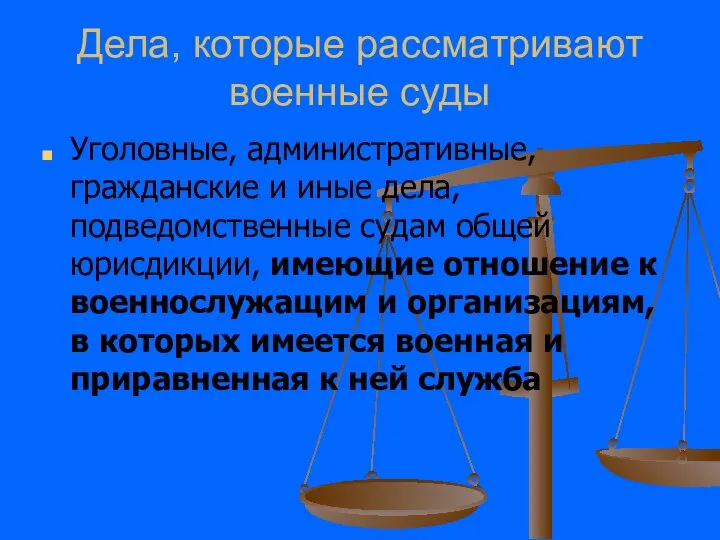 Дела, которые рассматривают военные суды Уголовные, административные, гражданские и иные дела,