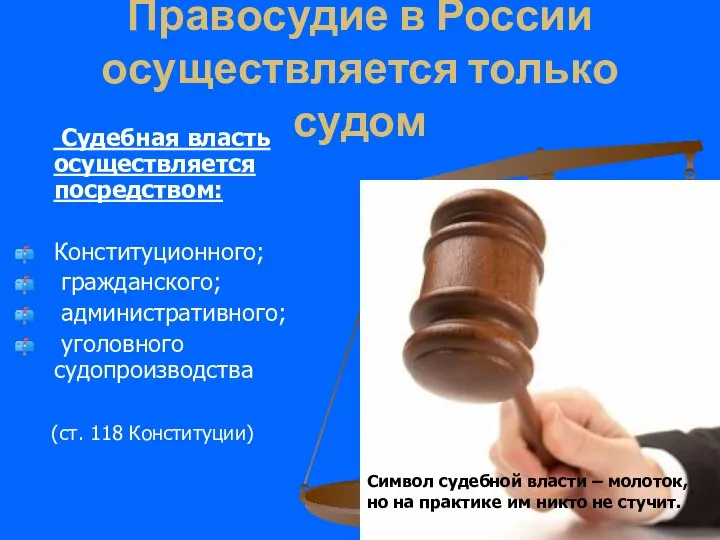 Правосудие в России осуществляется только судом Судебная власть осуществляется посредством: Конституционного;