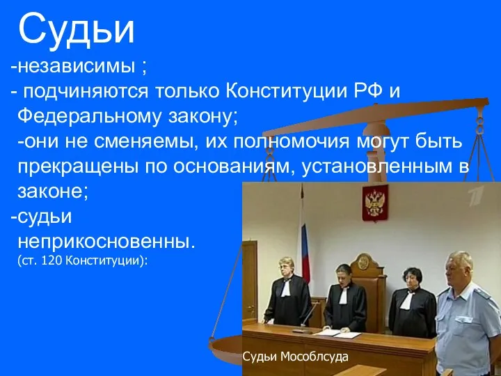 Судьи независимы ; подчиняются только Конституции РФ и Федеральному закону; -они