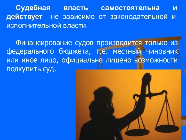 Судебная власть самостоятельна и действует не зависимо от законодательной и исполнительной