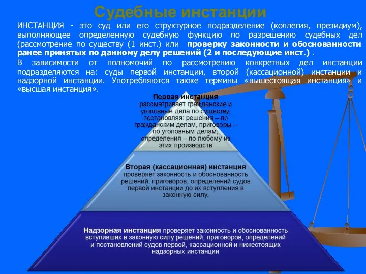 Судебные инстанции ИНСТАНЦИЯ - это суд или его структурное подразделение (коллегия,