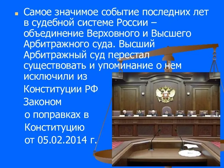 Самое значимое событие последних лет в судебной системе России – объединение