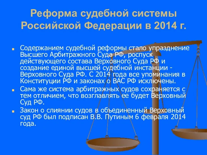 Реформа судебной системы Российской Федерации в 2014 г. Содержанием судебной реформы