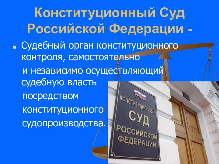 Конституционный Суд Российской Федерации - Судебный орган конституционного контроля, самостоятельно и