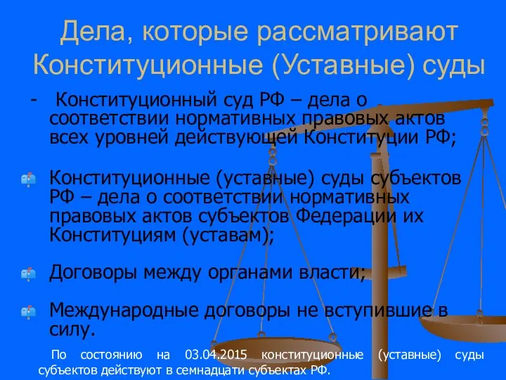 Дела, которые рассматривают Конституционные (Уставные) суды - Конституционный суд РФ –