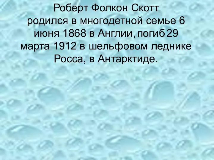 Роберт Фолкон Скотт родился в многодетной семье 6 июня 1868 в