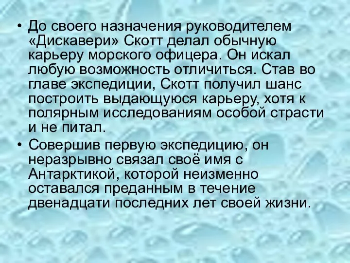 До своего назначения руководителем «Дискавери» Скотт делал обычную карьеру морского офицера.