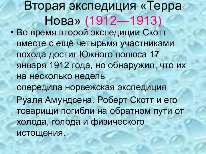 Вторая экспедиция «Терра Нова» (1912—1913) Во время второй экспедиции Скотт вместе