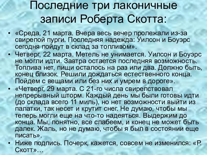 Последние три лаконичные записи Роберта Скотта: «Среда, 21 марта. Вчера весь