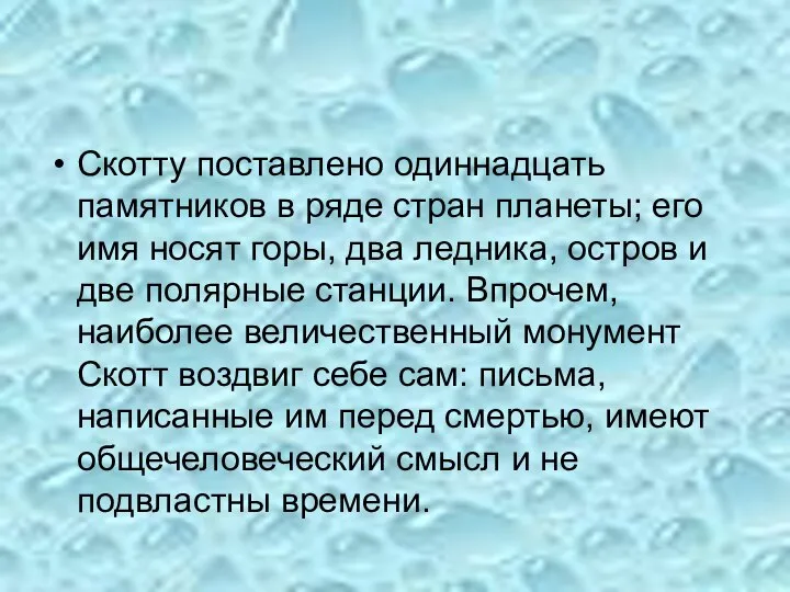 Скотту поставлено одиннадцать памятников в ряде стран планеты; его имя носят