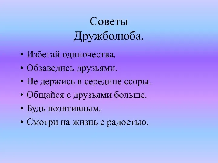 Советы Дружболюба. Избегай одиночества. Обзаведись друзьями. Не держись в середине ссоры.