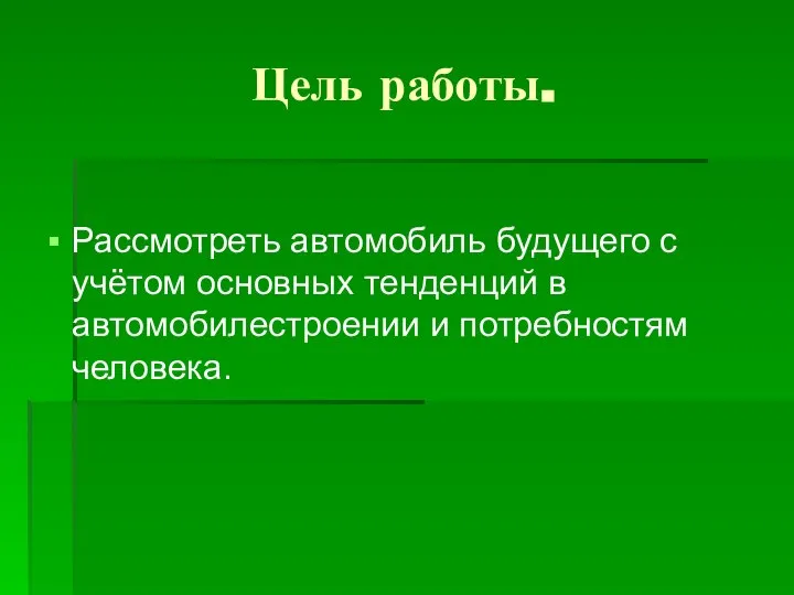 Цель работы. Рассмотреть автомобиль будущего с учётом основных тенденций в автомобилестроении и потребностям человека.