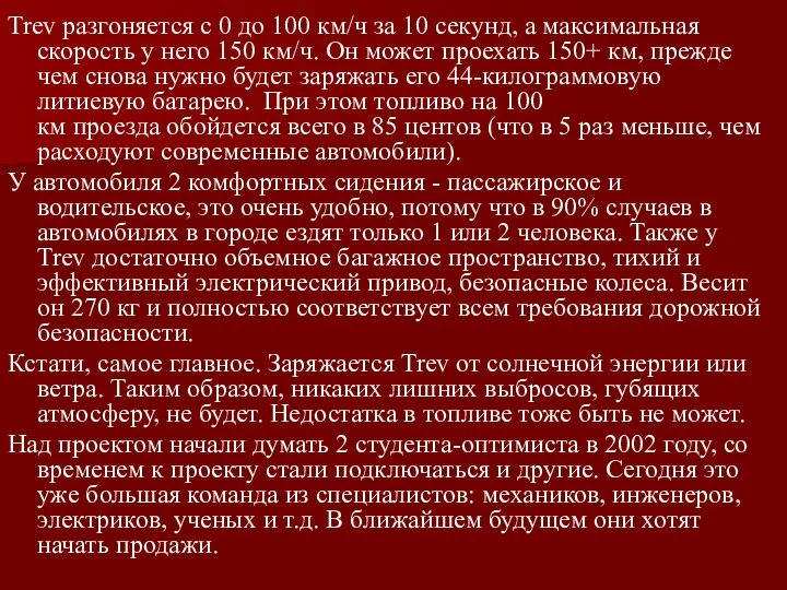 Trev разгоняется с 0 до 100 км/ч за 10 секунд, а