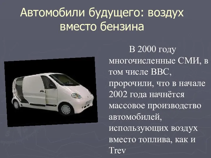 Автомобили будущего: воздух вместо бензина В 2000 году многочисленные СМИ, в