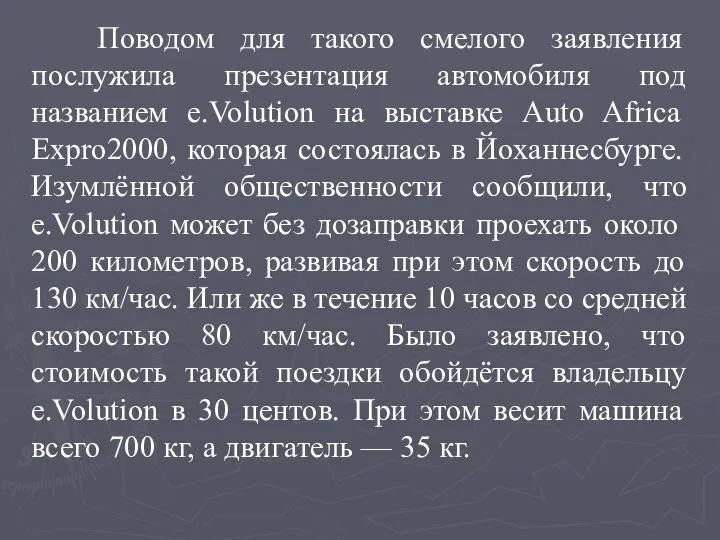 Поводом для такого смелого заявления послужила презентация автомобиля под названием e.Volution