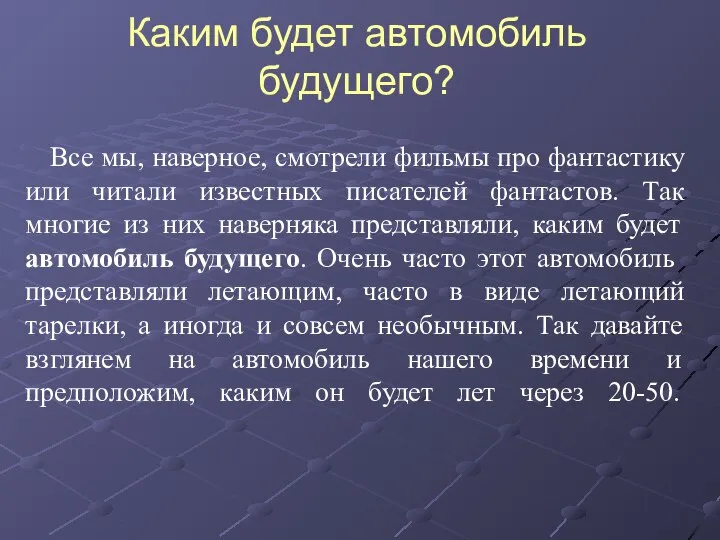 Каким будет автомобиль будущего? Все мы, наверное, смотрели фильмы про фантастику