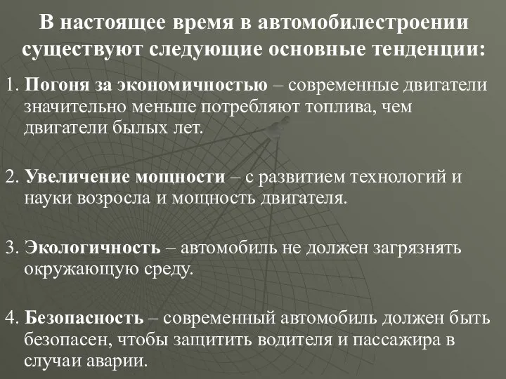 В настоящее время в автомобилестроении существуют следующие основные тенденции: 1. Погоня