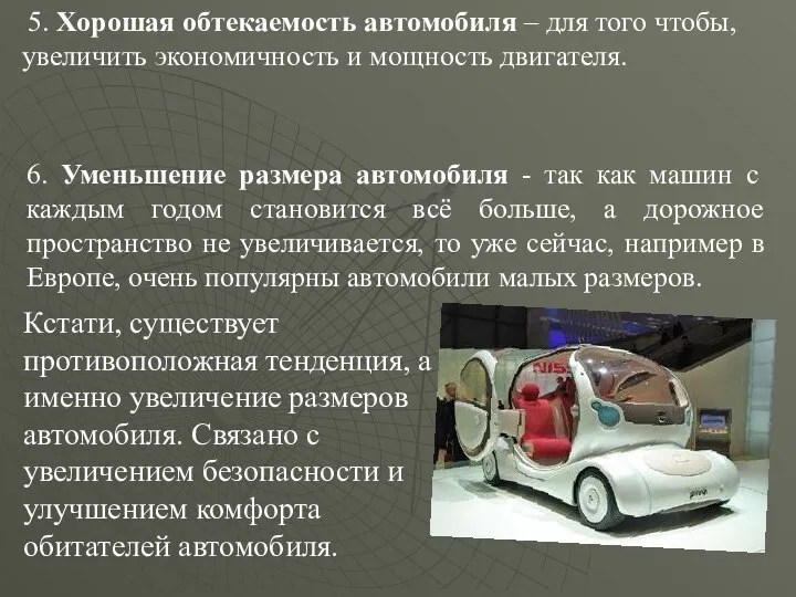 5. Хорошая обтекаемость автомобиля – для того чтобы, увеличить экономичность и