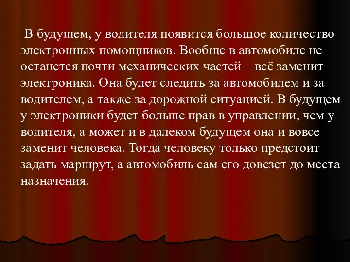 В будущем, у водителя появится большое количество электронных помощников. Вообще в