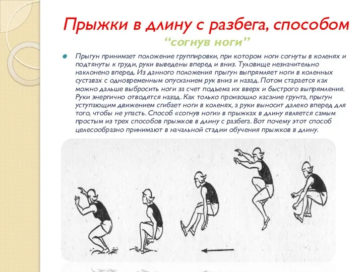 Прыжки в длину с разбега, способом “согнув ноги” Прыгун принимает положение