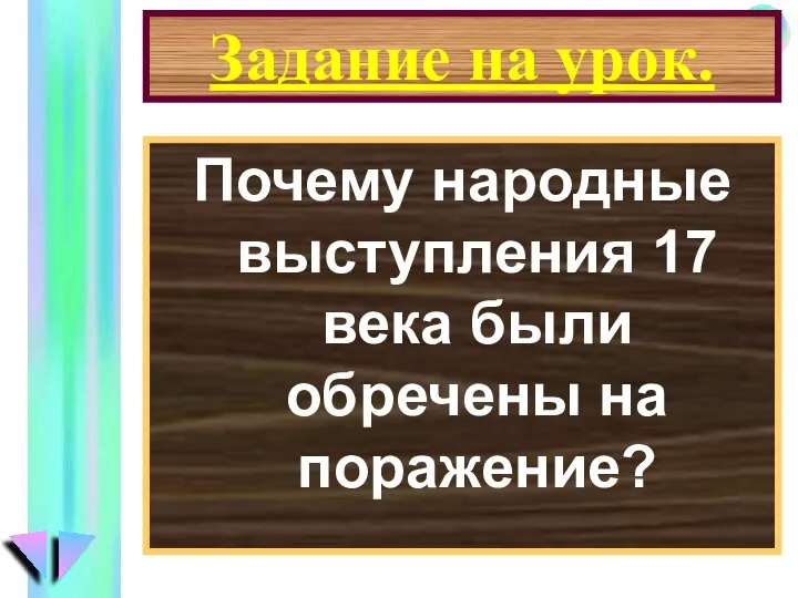 Задание на урок. Почему народные выступления 17 века были обречены на поражение?