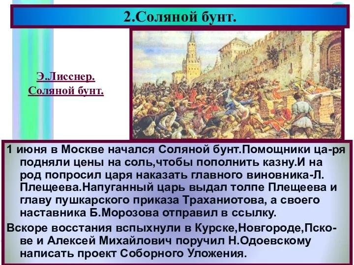 1 июня в Москве начался Соляной бунт.Помощники ца-ря подняли цены на