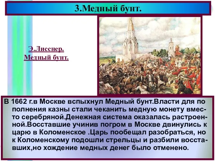 В 1662 г.в Москве вспыхнул Медный бунт.Власти для по полнения казны