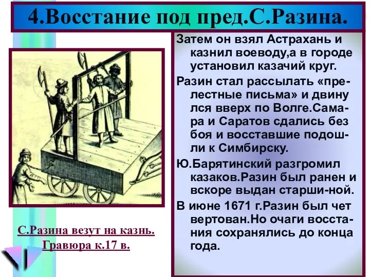 Затем он взял Астрахань и казнил воеводу,а в городе установил казачий