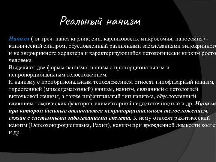 Реальный нанизм Нанизм ( от греч. nanos карлик; син. карликовость, микросомия,