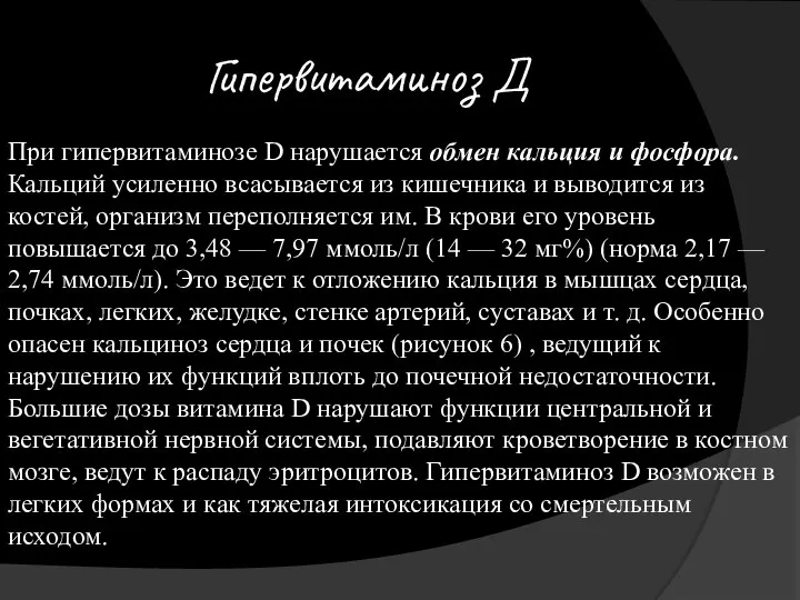 Гипервитаминоз Д При гипервитаминозе D нарушается обмен кальция и фосфора. Кальций