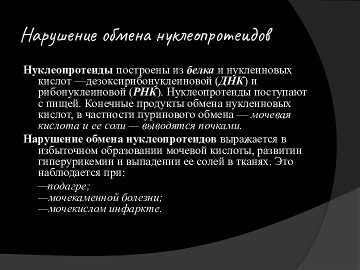 Нарушение обмена нуклеопротеидов Нуклеопротеиды построены из белка и нуклеиновых кислот —дезоксирибонуклеиновой