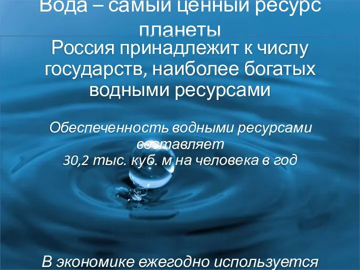 Вода – самый ценный ресурс планеты Россия принадлежит к числу государств,