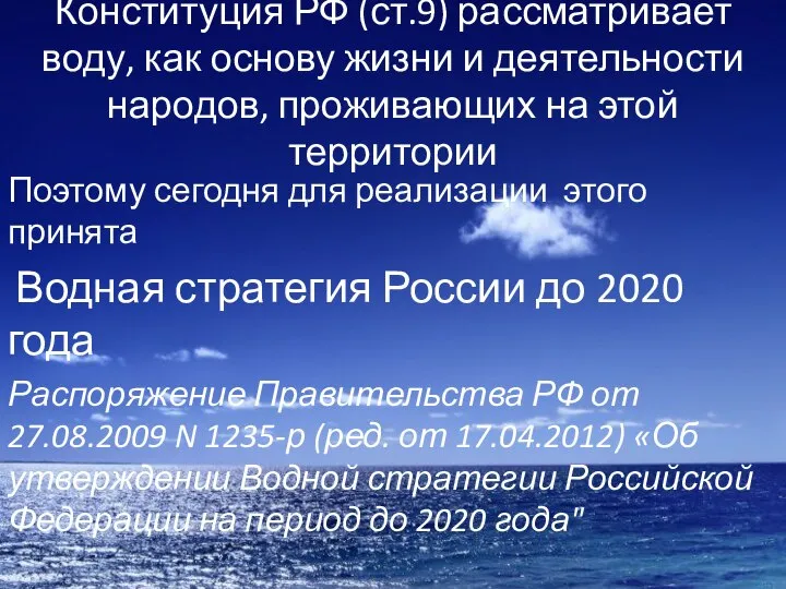 Конституция РФ (ст.9) рассматривает воду, как основу жизни и деятельности народов,