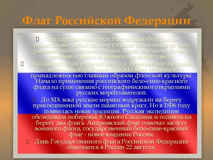 Флаг Российской Федерации Государственный флаг Российской Федерации представляет собой прямоугольное полотнище