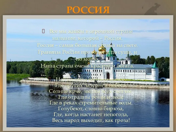 РОССИЯ Все мы живём в огромной стране название, которой – Россия.