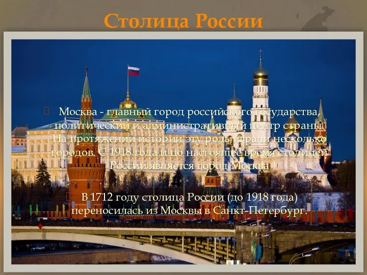 Столица России Москва - главный город российского государства, политический и административный