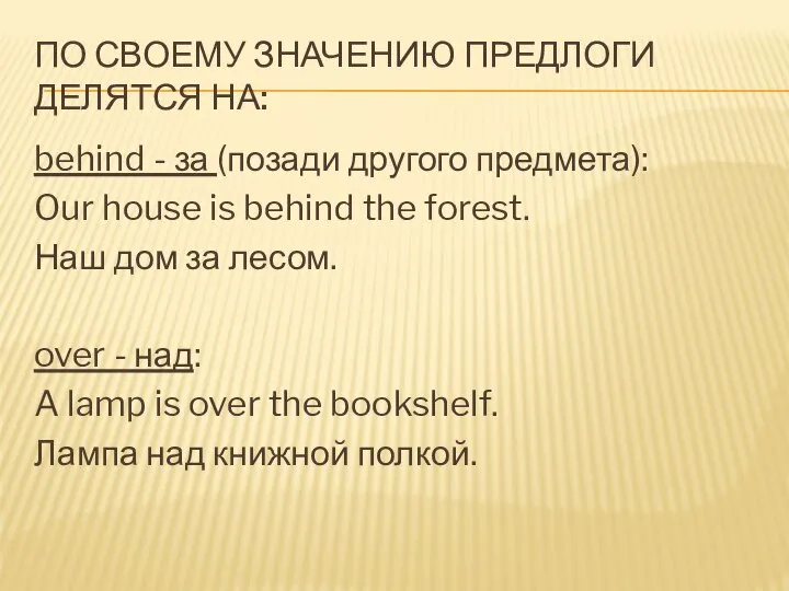 По своему значению предлоги делятся на: behind - за (позади другого