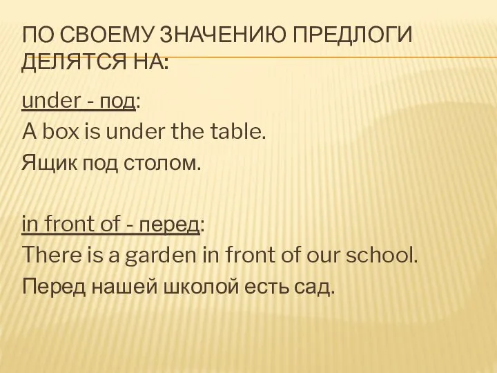 По своему значению предлоги делятся на: under - под: A box