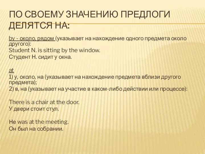 По своему значению предлоги делятся на: by - около, рядом (указывает