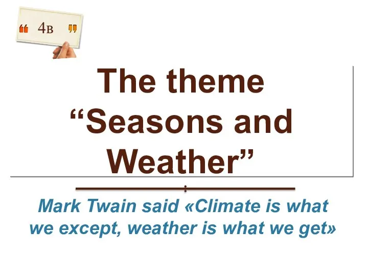 The theme “Seasons and Weather” 4в Mark Twain said «Climate is