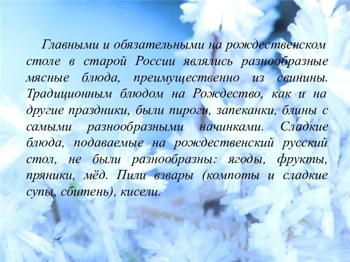 Главными и обязательными на рождественском столе в старой России являлись разнообразные