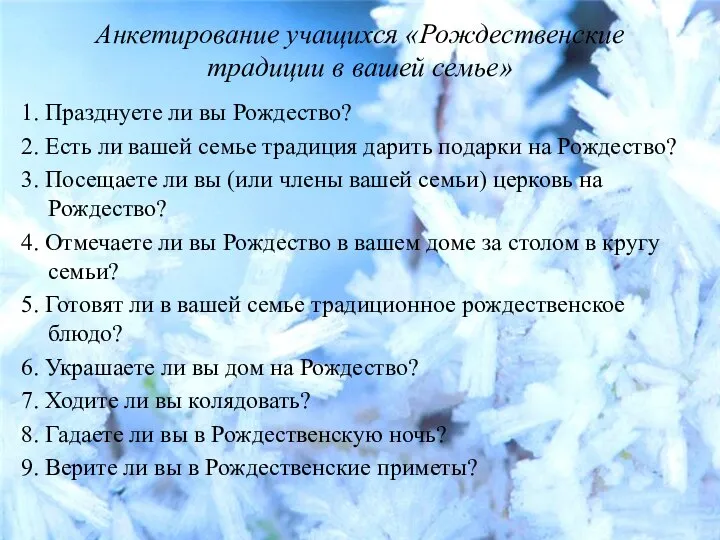 Анкетирование учащихся «Рождественские традиции в вашей семье» 1. Празднуете ли вы