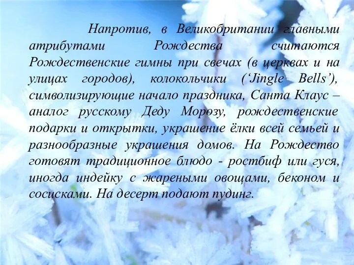 Напротив, в Великобритании главными атрибутами Рождества считаются Рождественские гимны при свечах