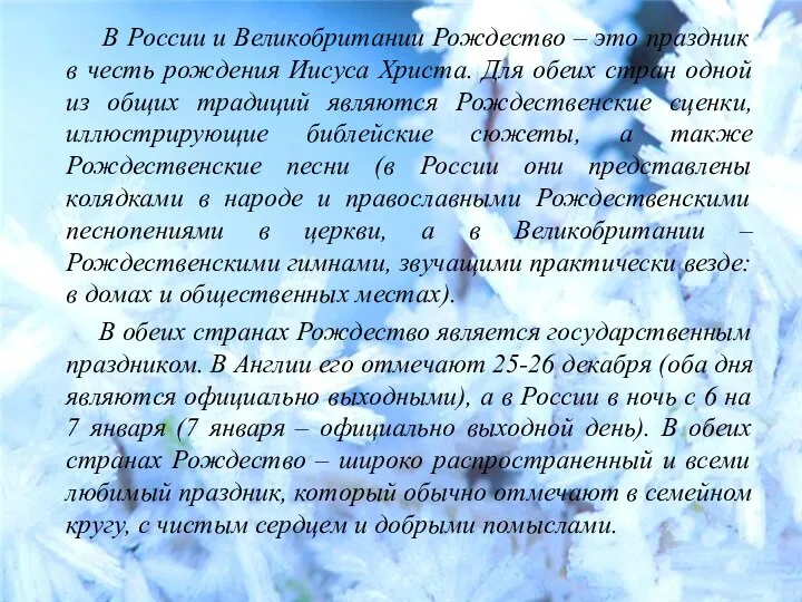 В России и Великобритании Рождество – это праздник в честь рождения