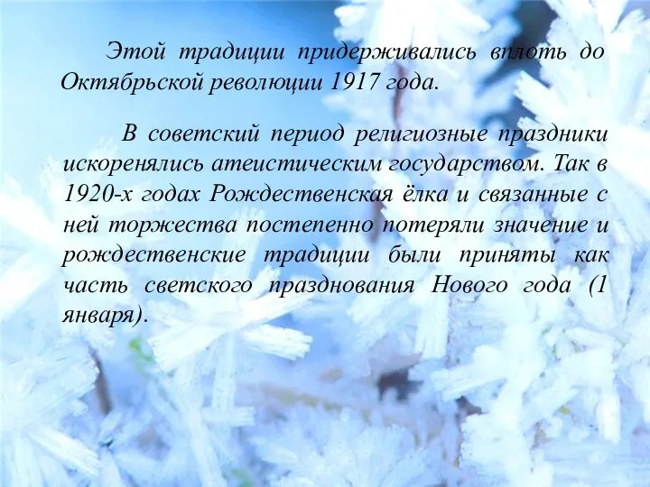 Этой традиции придерживались вплоть до Октябрьской революции 1917 года. В советский