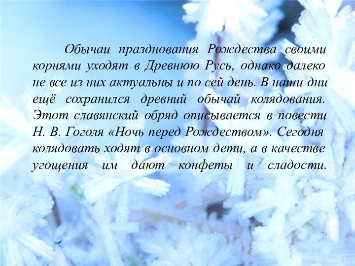 Обычаи празднования Рождества своими корнями уходят в Древнюю Русь, однако далеко