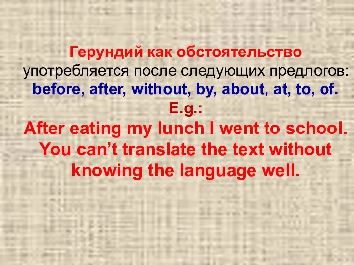 Герундий как обстоятельство употребляется после следующих предлогов: before, after, without, by,