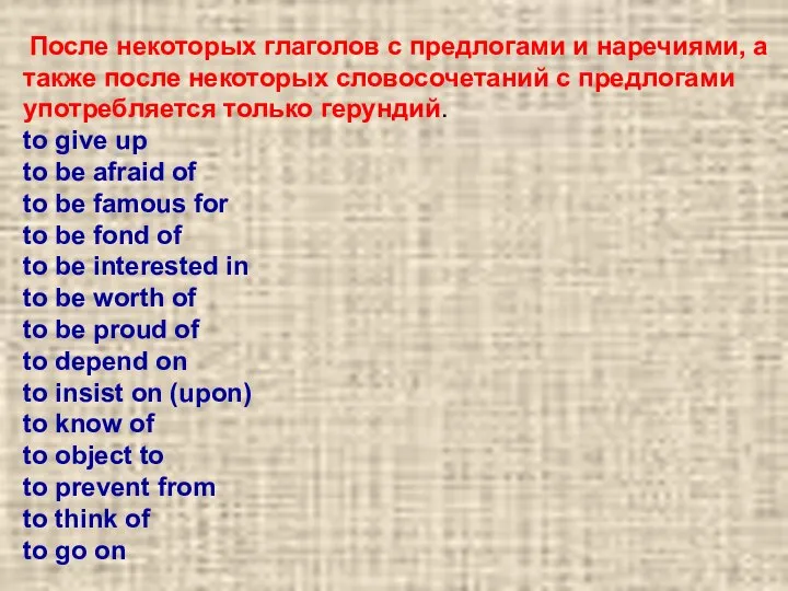 После некоторых глаголов с предлогами и наречиями, а также после некоторых