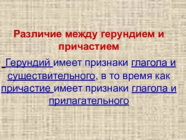 Различие между герундием и причастием Герундий имеет признаки глагола и существительного,