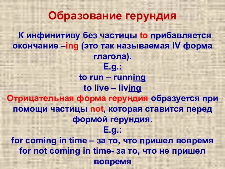 К инфинитиву без частицы to прибавляется окончание –ing (это так называемая